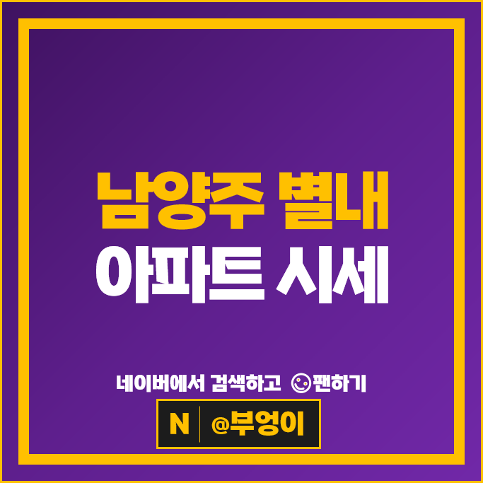 남양주 별내 아파트 매매 순위 별내역우미린더퍼스트 별내스위첸 시세