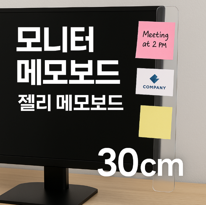  모니터 메모보드, 왜 요즘 다 쓰는 걸까?