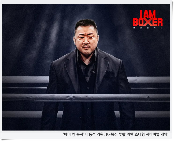 '<b>아이 엠 복서</b>' 마동석 기획, K-복싱 부활 위한 초대형 서바이벌... 