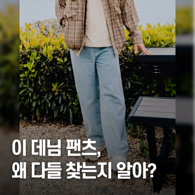  “핏 장난 아니라며..” 남자 데일리룩 1+1 와이드 밴딩 데님 팬츠 추천