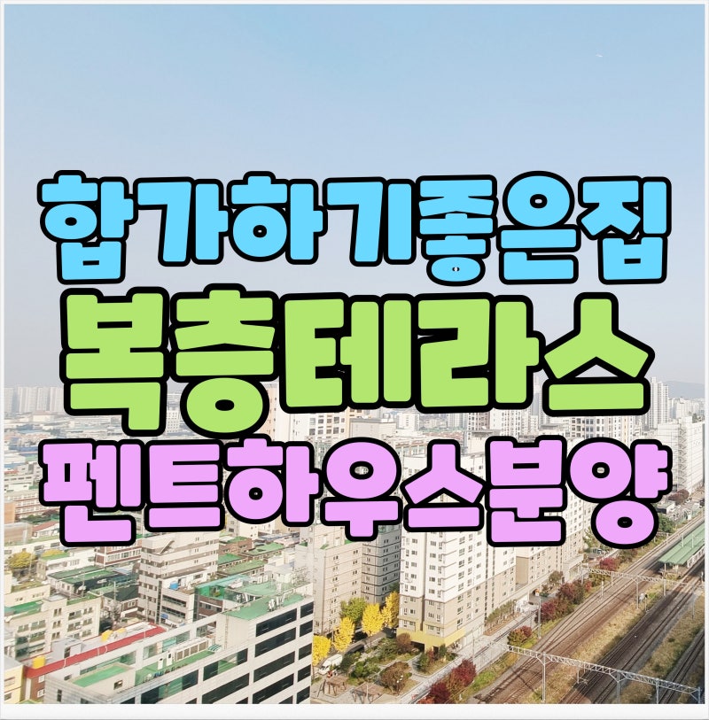 인천아파트매매 복층테라스 합가하기 좋은 펜트하우스