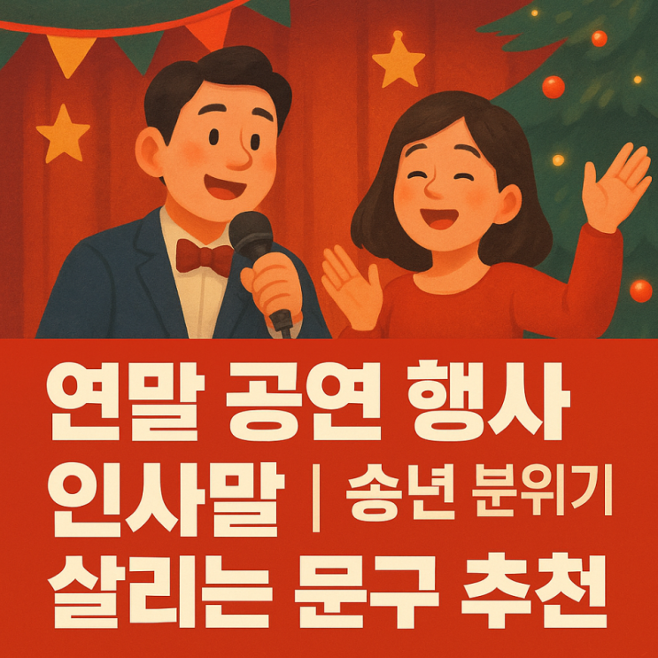  연말 공연 행사 인사말 송년 분위기 살리는 문구 추천