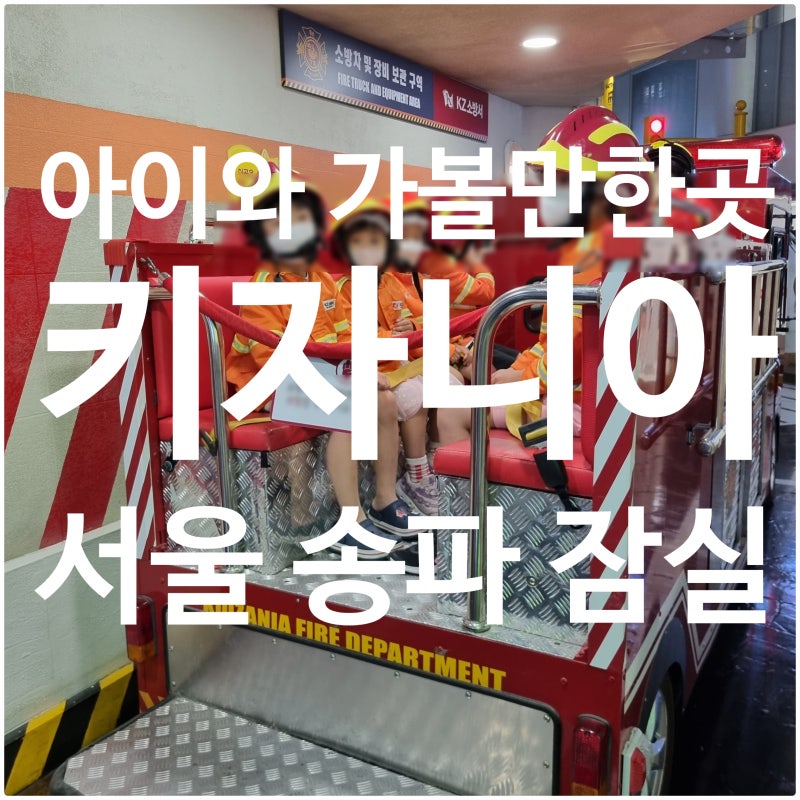 [키자니아]15회 방문후 남기는 꿀팁 / 서울 아이와 가볼만한 곳 / 송파