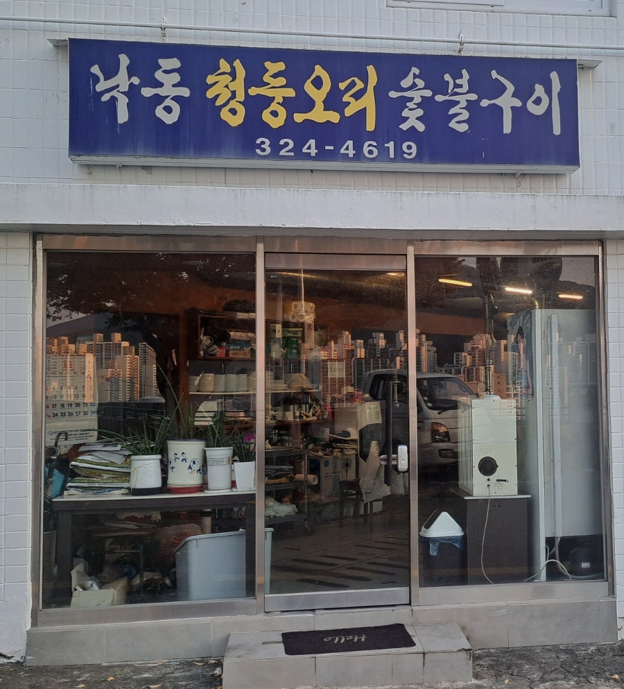 낙동청둥오리숯불구이 사진 1