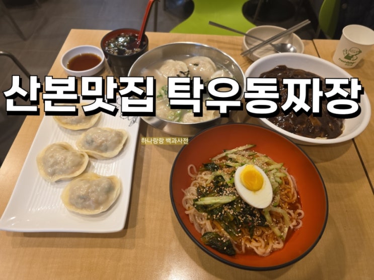  [경기 군포] 강원도 만두와 숙성면 전문 산본맛집 탁우동짜장