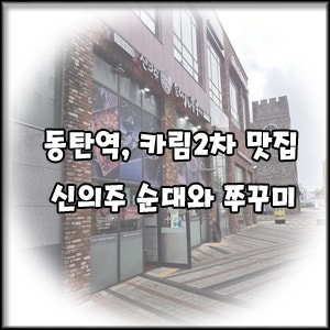 신의주순대와쭈꾸미 동탄역1호점 사진 1