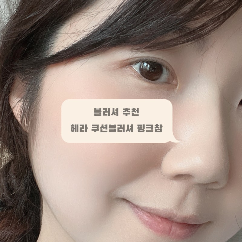 [쿠션 블러셔 추천] 헤라 쿠션 블러셔 핑크참 :: 자연스러운 생기 톡톡