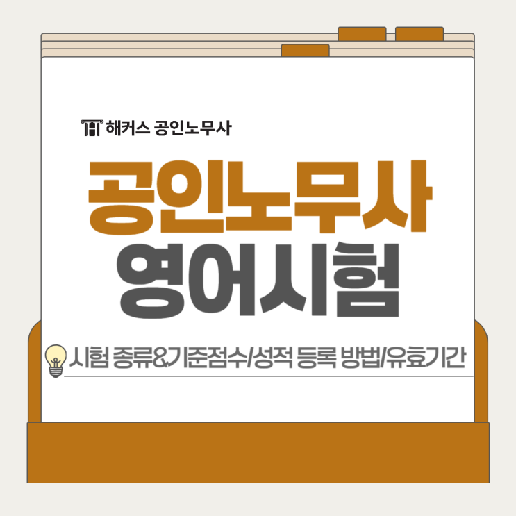  공인노무사 영어시험! 기준 점수, 성적 등록 방법, 유효기간