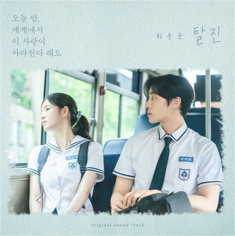[오늘 밤, 세계에서 이 사랑이 사라진다 해도] 하동균 - 탈진
