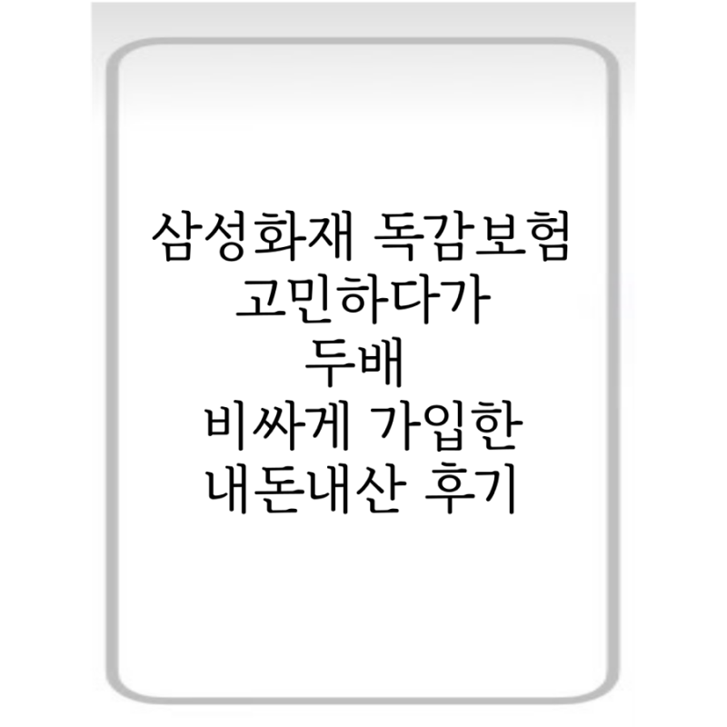삼성화재 독감보험 고민하다 가입 내돈내산 찐후기