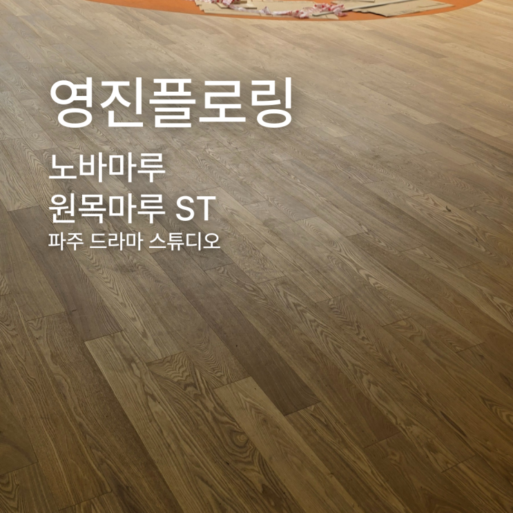  노바마루 원목마루 ST 애쉬 내추럴 시공 후기