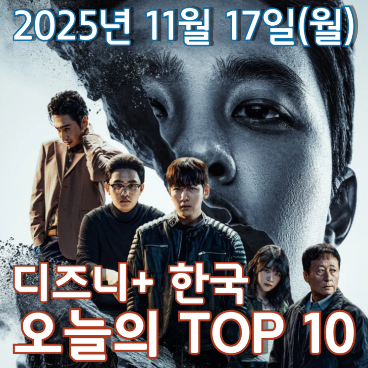  [디즈니+ 한국] 오늘의 TOP 10 - 2025년 11월 17일(월)