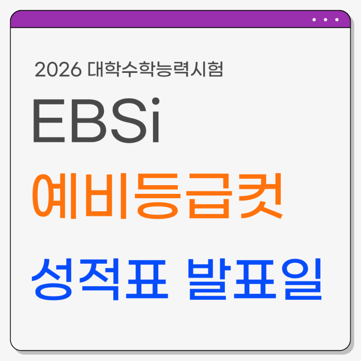  2026 수능 EBSi 예상 등급컷 및 성적 발표 일정