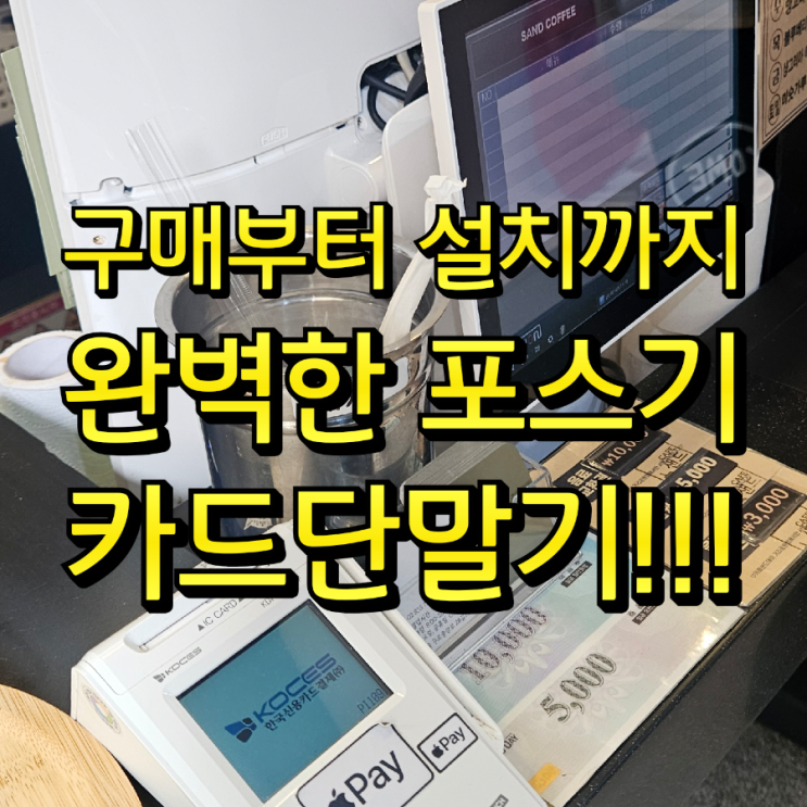  평택 포스기 카드단말기 계약 전 필독! 해지 위약금 피하고 결제단말기 사후관리까지 철저하게!
