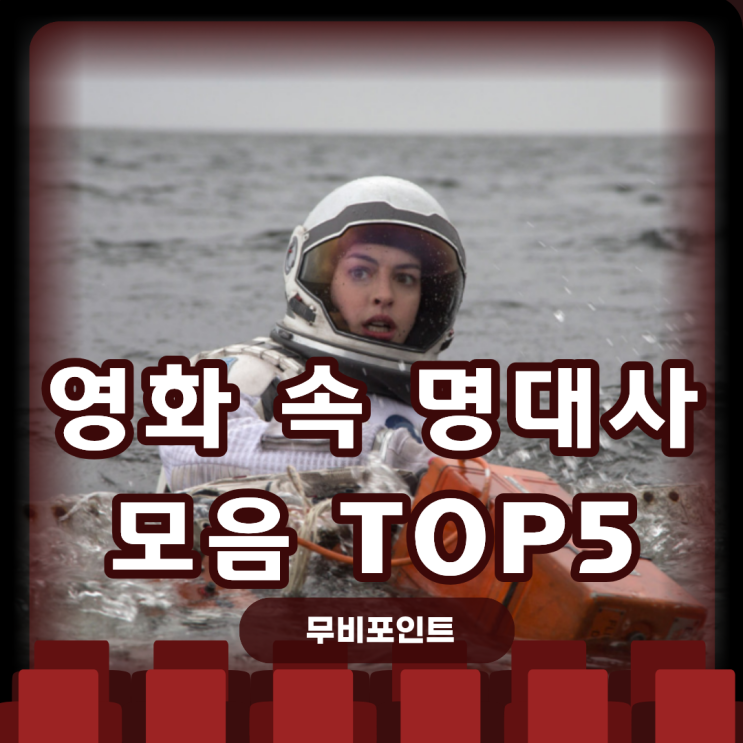  영화 속 인생 명대사 TOP5｜단 한 줄로 마음을 살리는 위로·여운 깊은 감성영화 추천 (2025 필독 리스트)