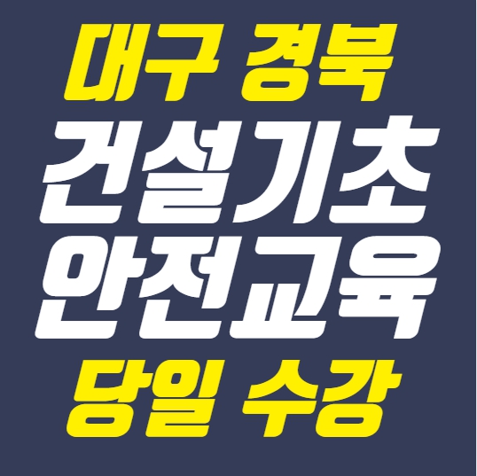 대구 경북 당일 수강 가능한 건설기초안전교육 – 빠르고 편리하게 수료!