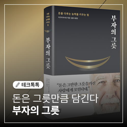  부자의 그릇, 돈은 그릇만큼 담긴다.