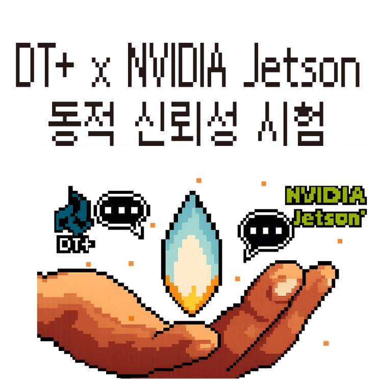  [무료 웨비나] DT+ x NVIDIA Jetson에서의 동적 신뢰성 시험 웨비나