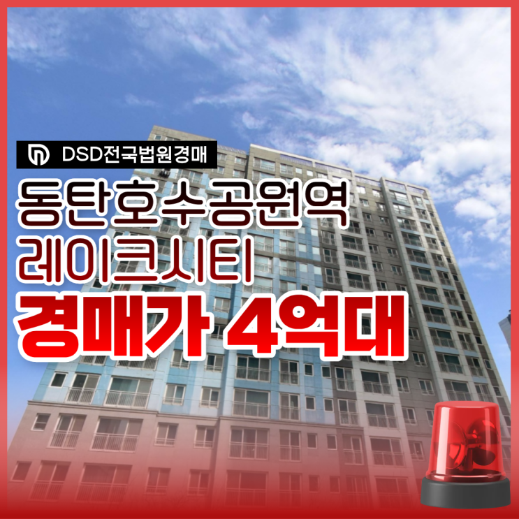  동탄아파트경매 동탄호수공원역레이크시티 경매로 접근하기