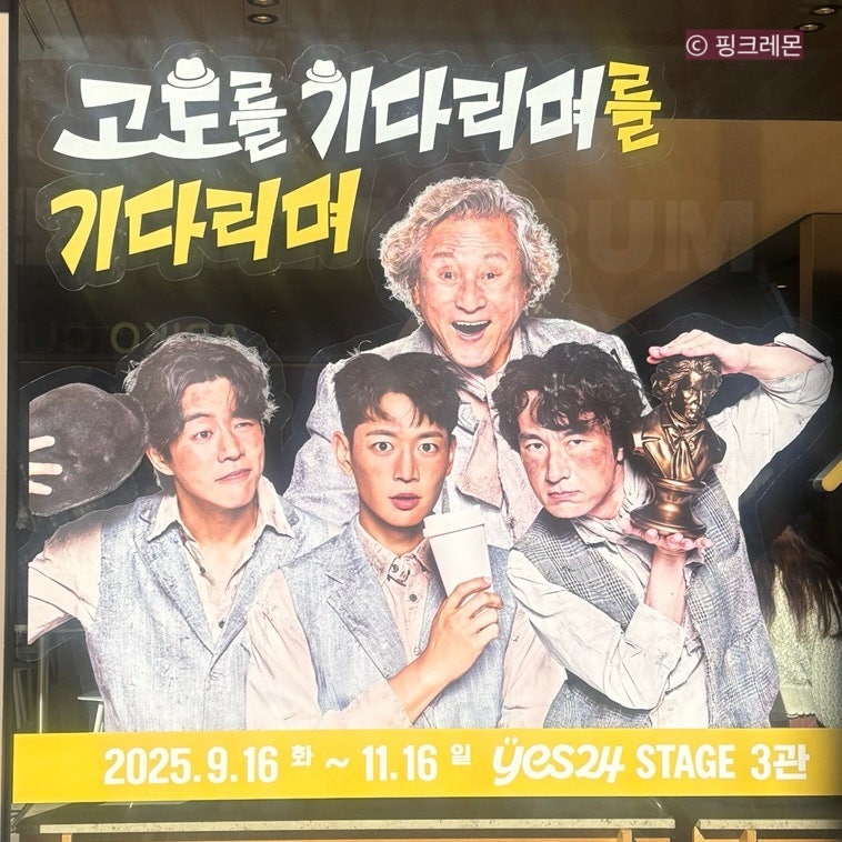 연극 고도를 기다리며를 기다리며 대학로 예스24스테이지 관람 후기｜이상윤, 김병철, 신혜....