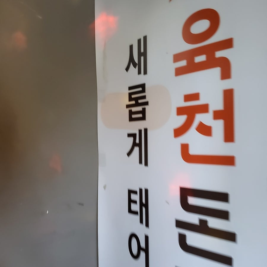 육천돈까스 사진 2