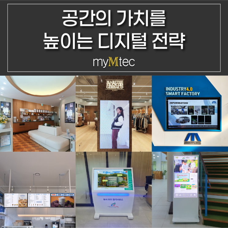  [2025년 11월 최신] 디지털 사이니지 활용 분야 TOP5