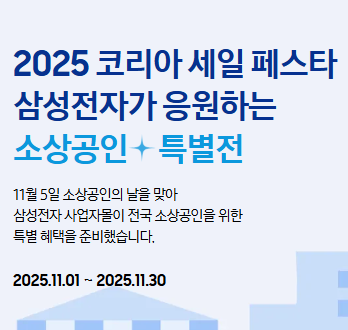  2025 코리아 세일 페스타 삼성전자 소상공인 특가 11월 한정판매