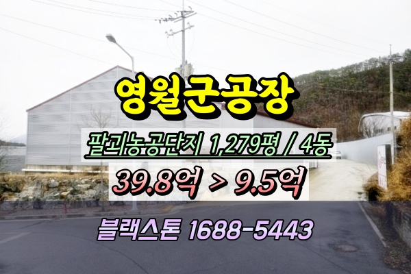  영월군공장 경매 팔괴농공단지 목재공장 1천평