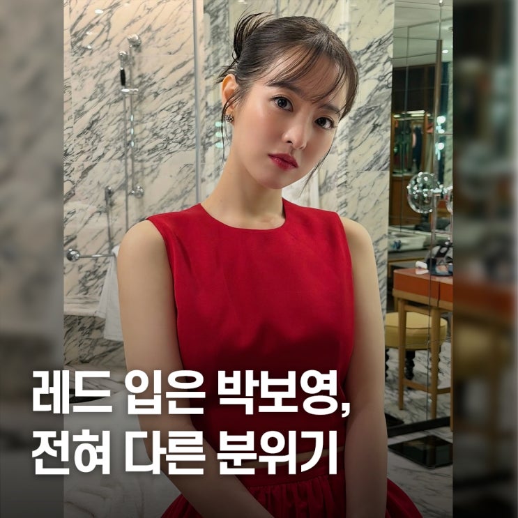  “36살 맞아..?” 뽀블리 박보영, 레드룩 변신 화제