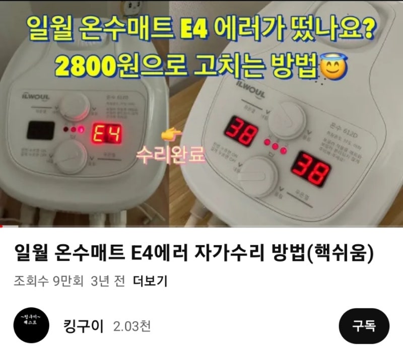 일월 온수매트 608D E4 E1 에러 수리 키트 쉬운 셀프 자가 수리 교체 추천 후기 꿀팁