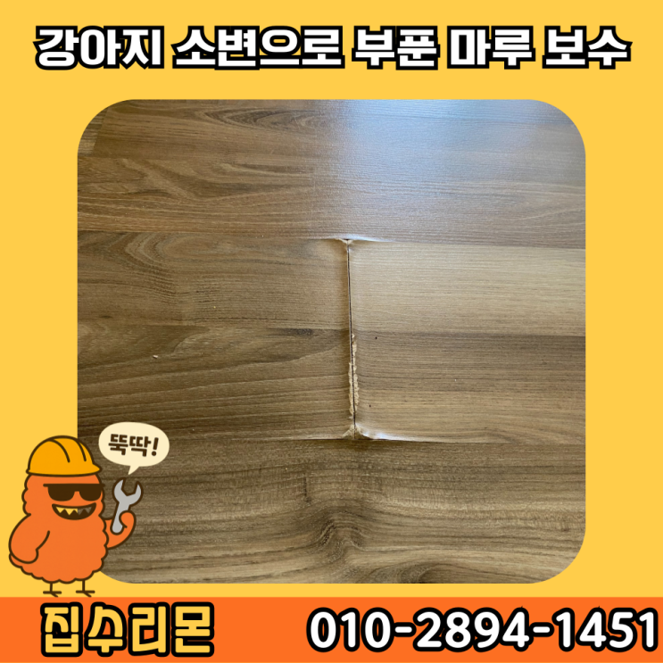  강화마루 물먹음 벌어짐 들뜸 부분 보수 비용 및 수리 방법 (분당)