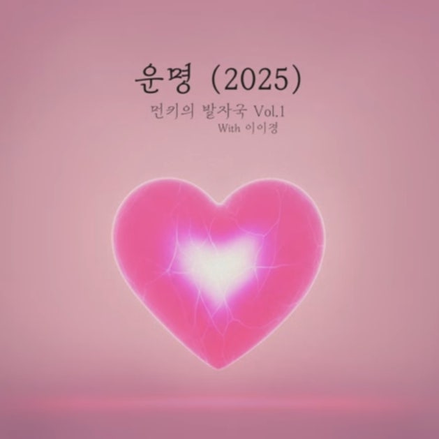 먼데이키즈,이이경 - 운명(2025)[가사/노래/듣기]