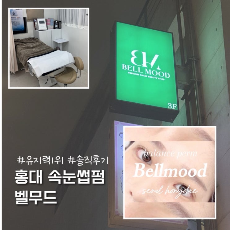  홍대입구역 자연스러운 속눈썹펌 추천 벨무드 솔직후기