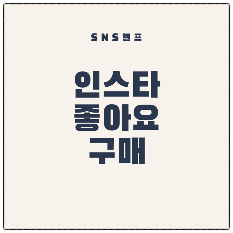 인스타 좋아요 구매 SNS헬프에서 성취한 후기