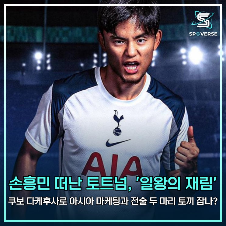 손흥민 떠난 <b>토트넘</b>, '일왕의 재림' <b>쿠보</b> 다케후사로 아시아... 