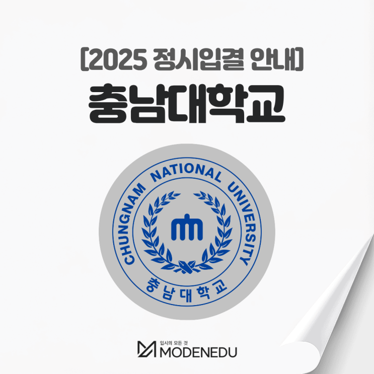  2025 충남대 정시입결 안내(feat. 2026학년도 정시)