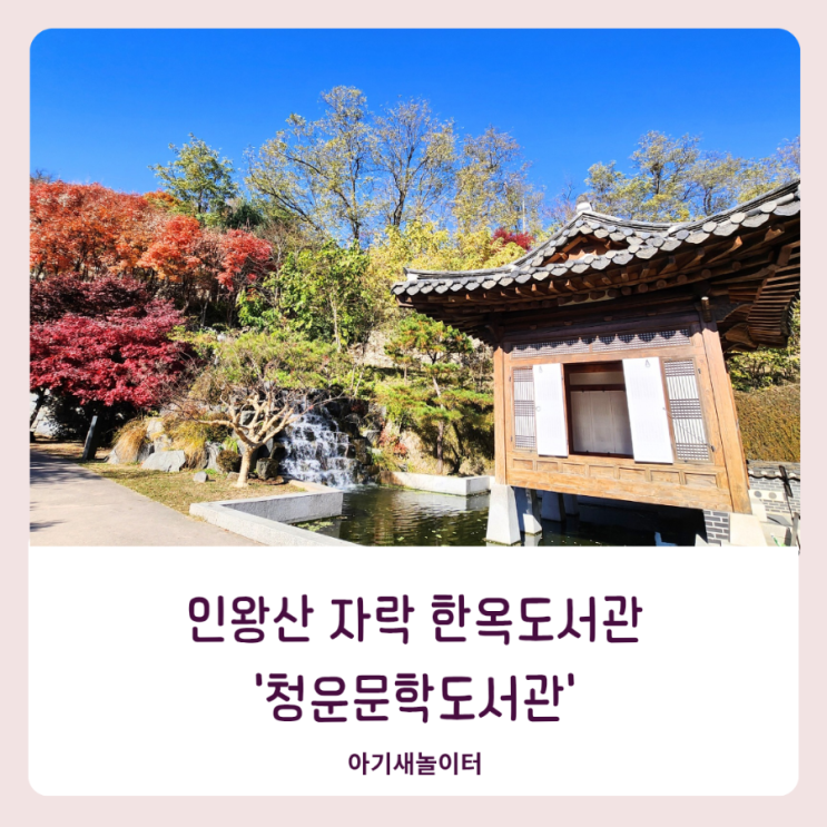  청운문학도서관 인왕산 자락에서 만난 한옥도서관