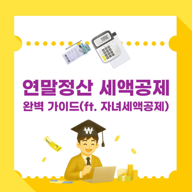  연말정산 세액공제 완벽 가이드(ft. 자녀세액공제)