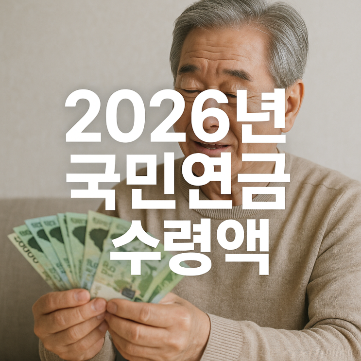  2026년 국민연금 수령액, '조기 수령' vs '연기 수령' (예상액 조회 방법, 장단점 총정리)