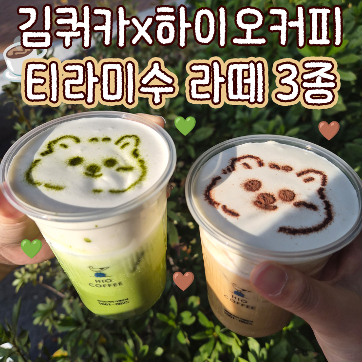  하이오커피 X 김쿼카 콜라보 티라미수 라떼 신메뉴 후기