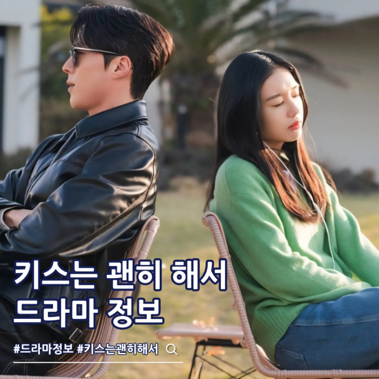 키스는 괜히 해서 출연진 몇부작 OTT