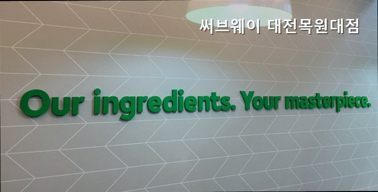 써브웨이 대전목원대점 사진 3