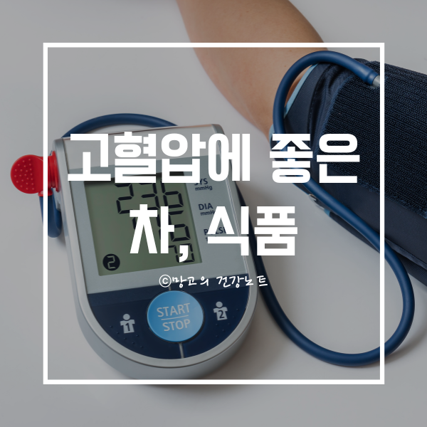고혈압에 좋은 차, 식품 TOP3로 관리하기