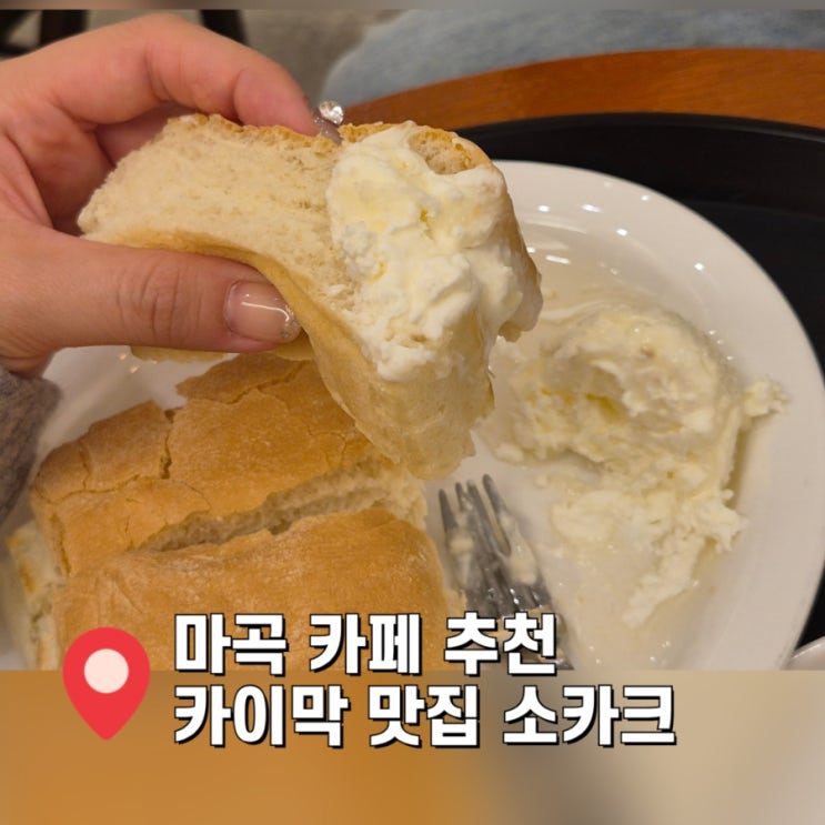  [마곡 카페] 마곡 디저트 맛집 소카크 카이막 추천
