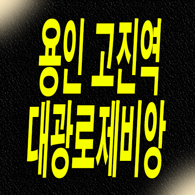  용인 처인구 미분양아파트 고진역 대광로제비앙 고림동 신축 분양가