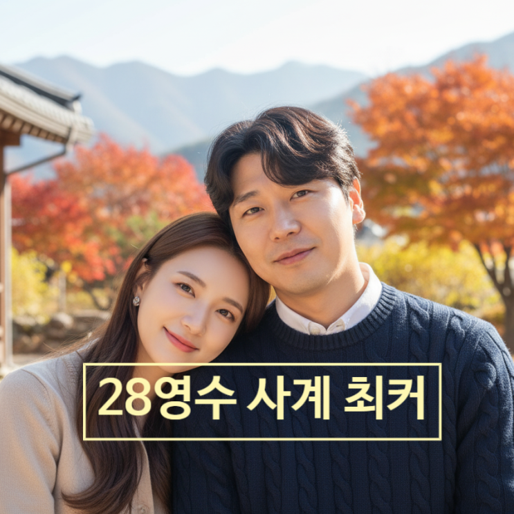  나는솔로 28기 영수 사계 출연! 최종커플 스포!? 골싱 특집 출연자 정보 내부 유출 충격