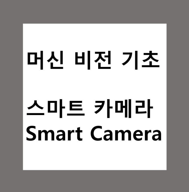  머신비전(Machine Vision)에서 스마트 카메라(Smart Camera) 란?