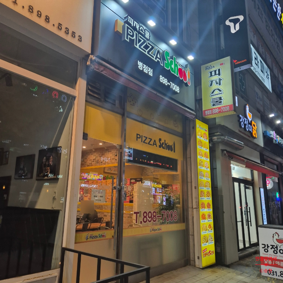 피자스쿨 병점점 사진 1
