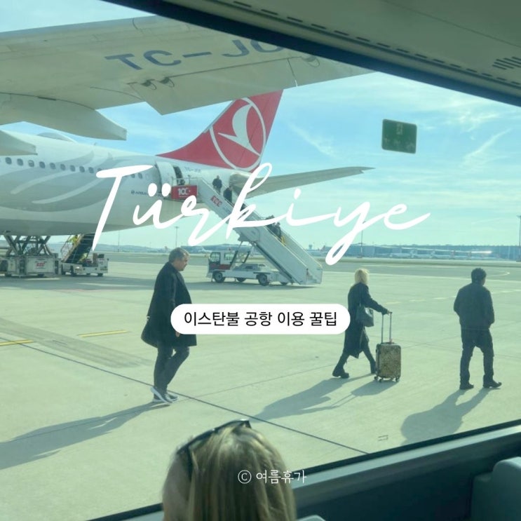  이스탄불 공항 와이파이 무료 시내 투어 수면실 라운지 터키항공 이용 후기