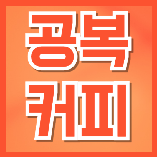  공복 커피 습관처럼 빈속에 마시는 커피 괜찮을까?